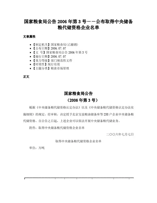 国家粮食局公告2006年第3号－－公布取得中央储备粮代储资格企业名单