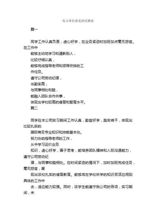 实习单位意见的反馈表_实习单位意见_