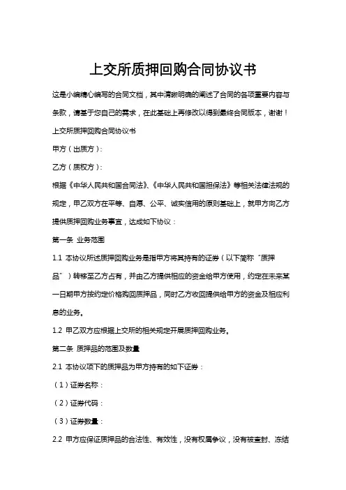 上交所质押回购合同协议书