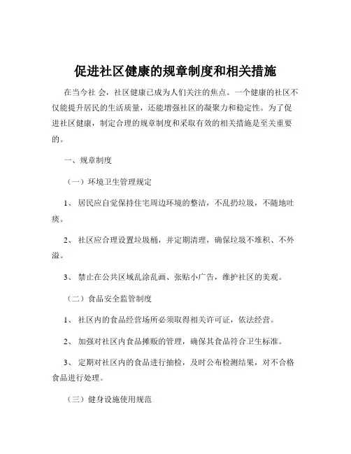 促进社区健康的规章制度和相关措施