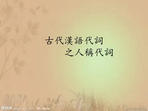 古代汉语 代词