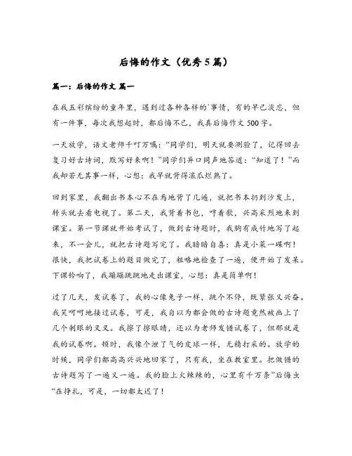 后悔的作文(优秀5篇)