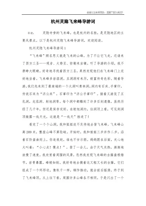 杭州灵隐飞来峰导游词