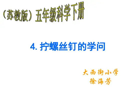 五年级下册科学课件  拧螺丝钉的学问     苏教版.