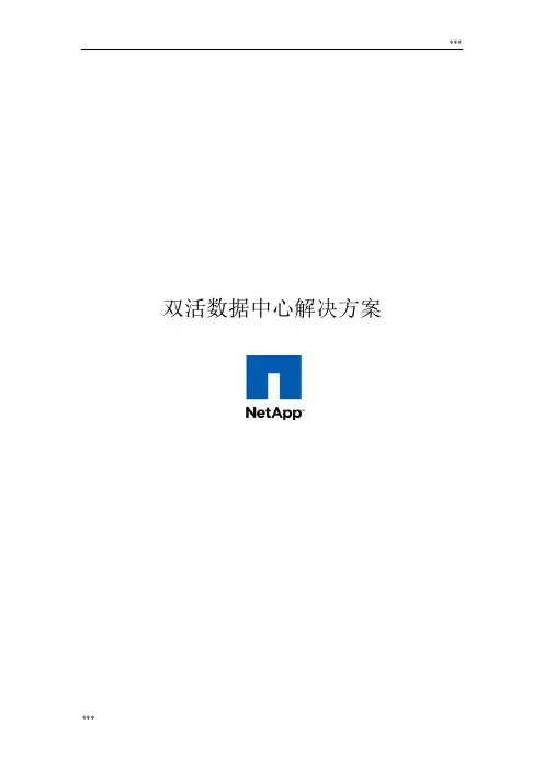 双活数据中心解决方案