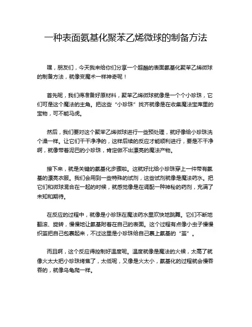 一种表面氨基化聚苯乙烯微球的制备方法