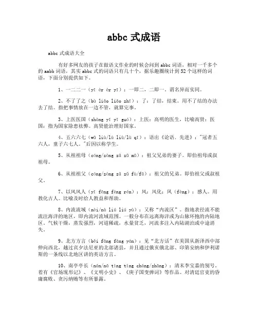 abbc式成语