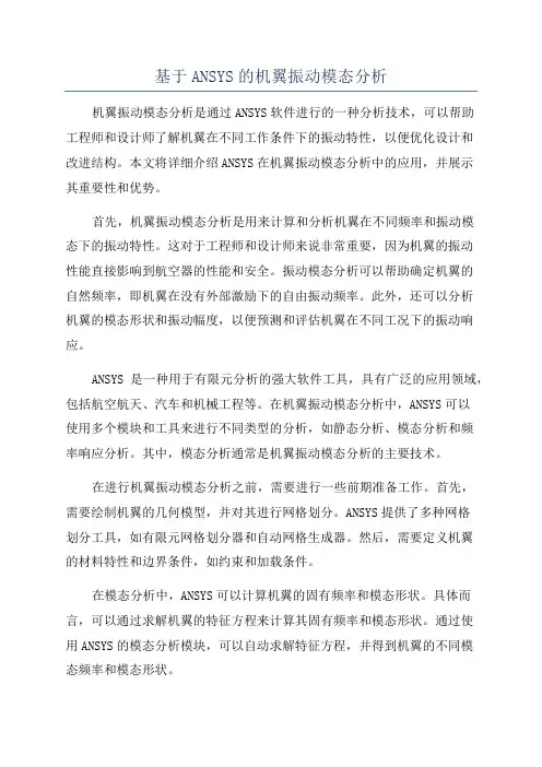 基于ANSYS的机翼振动模态分析