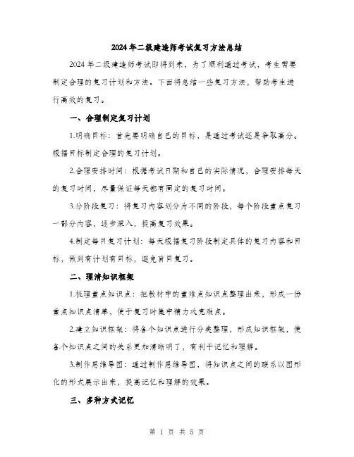 2024年二级建造师考试复习方法总结(2篇)