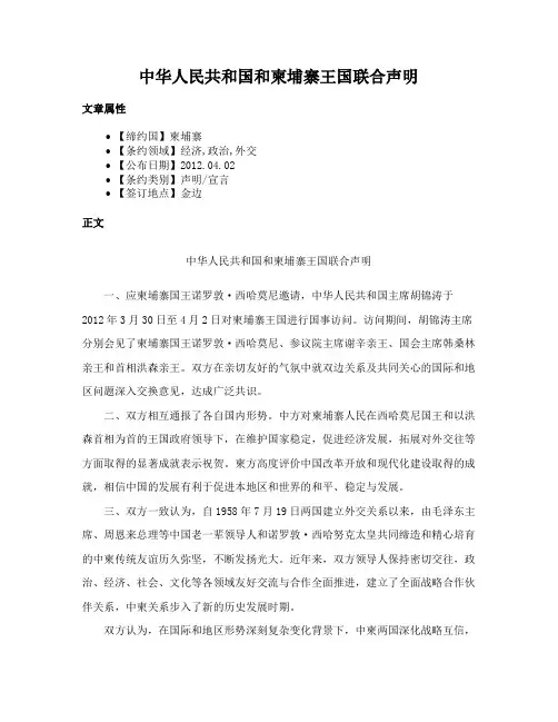 中华人民共和国和柬埔寨王国联合声明