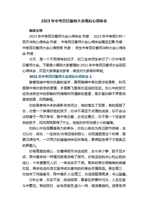 2023年中考百日誓师大会观后心得体会【5篇】