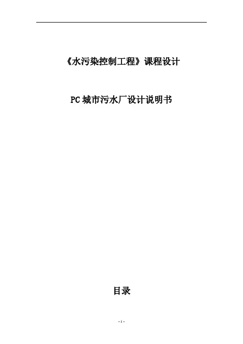 水污染控制工程设计说明书