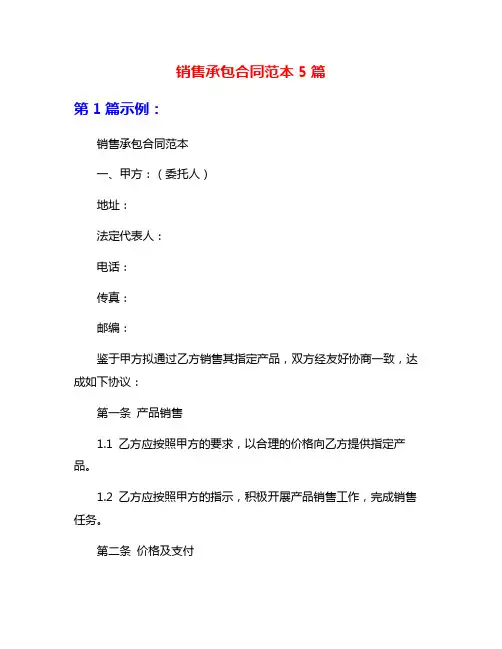 销售承包合同范本5篇