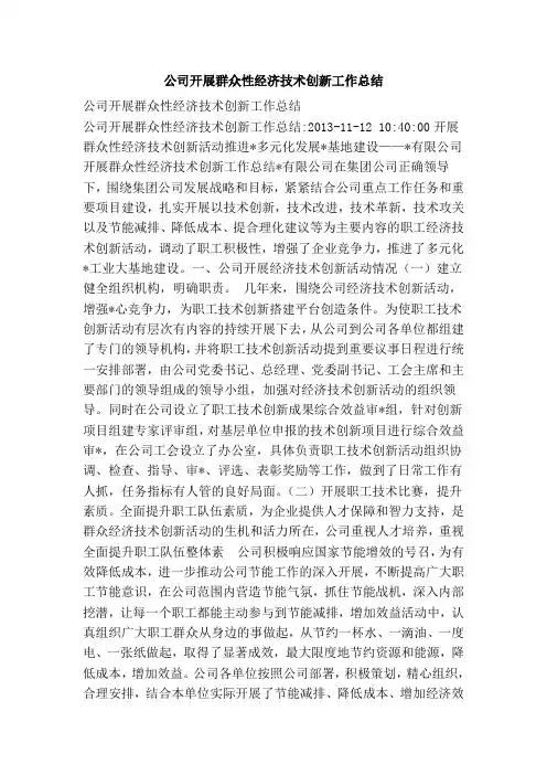 公司开展群众性经济技术创新工作总结