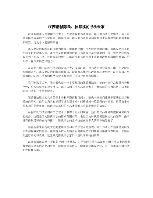 江西新城陈氏：被忽视的书法世家