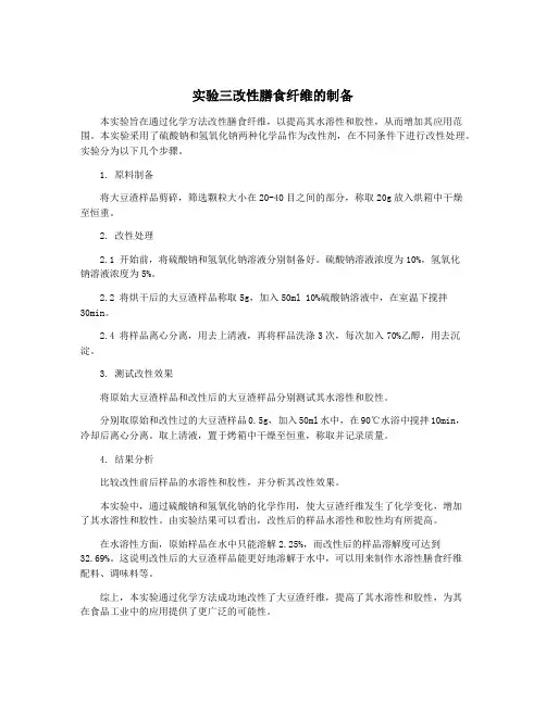实验三改性膳食纤维的制备