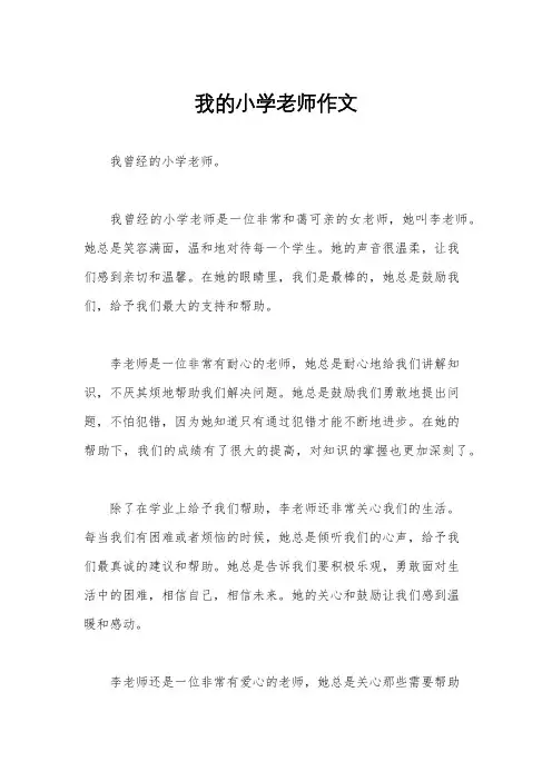 我的小学老师作文