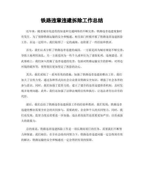 铁路违章违建拆除工作总结
