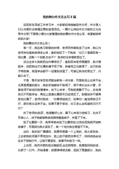 我的舞台作文怎么写5篇