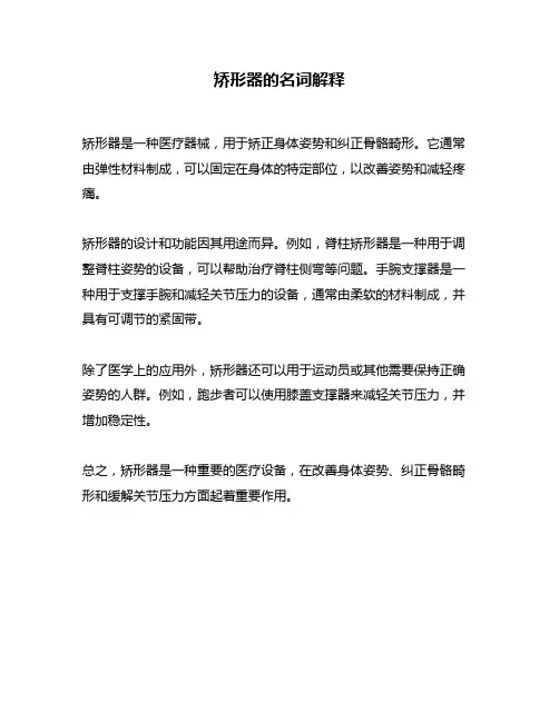矫形器的名词解释