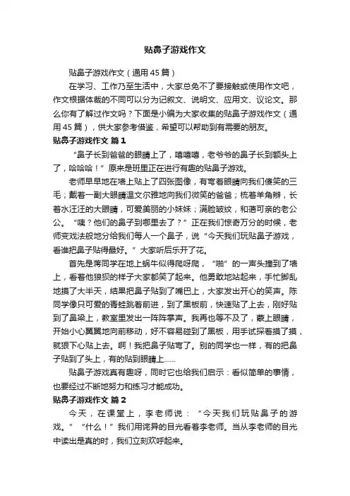 贴鼻子游戏作文（通用45篇）