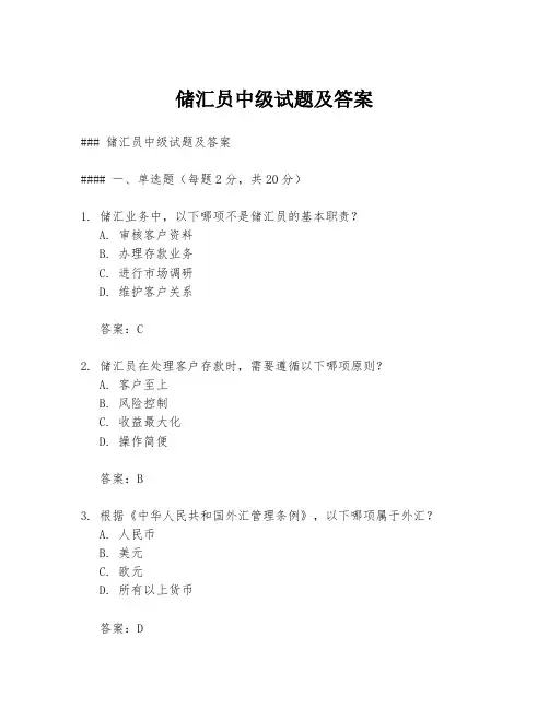 储汇员中级试题及答案