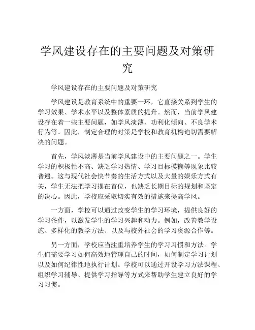 学风建设存在的主要问题及对策研究