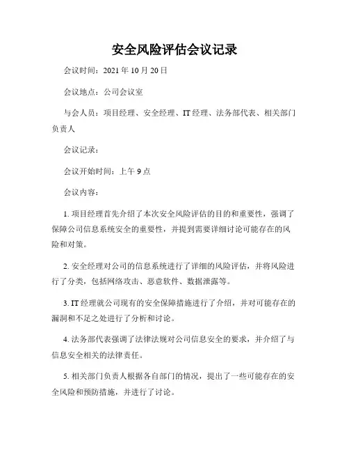 安全风险评估会议记录