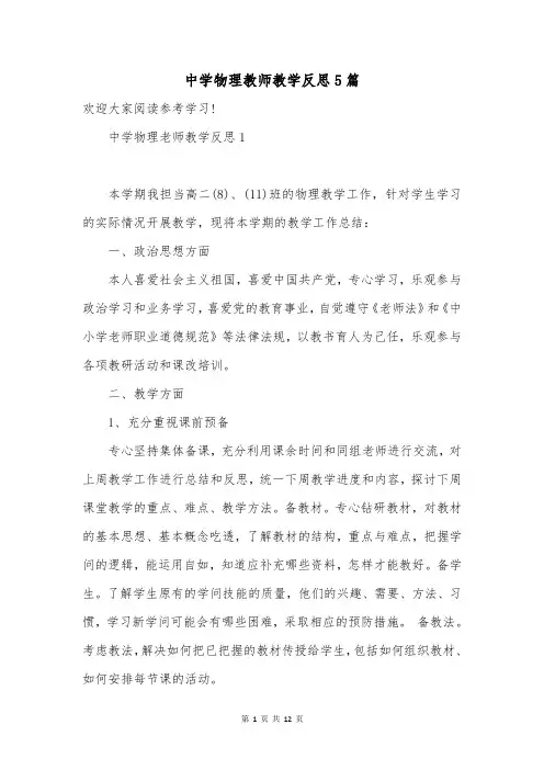 中学物理教师教学反思5篇