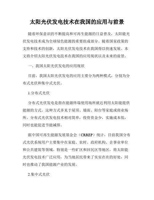 太阳光伏发电技术在我国的应用与前景