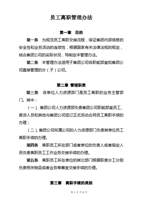 员工离职管理办法