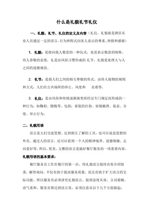 什么是礼貌礼节礼仪