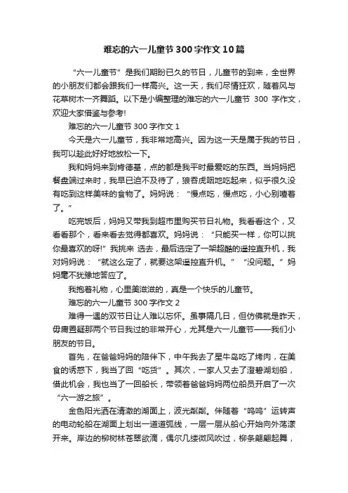 难忘的六一儿童节300字作文10篇