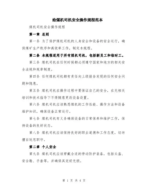 给煤机司机安全操作规程范本