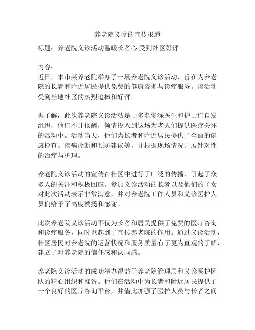 养老院义诊的宣传报道