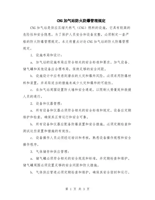 CNG加气站防火防爆管理规定