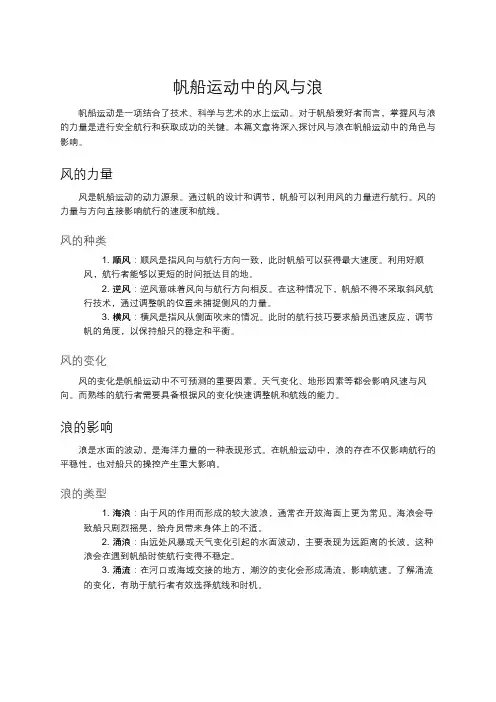 帆船运动中的风与浪