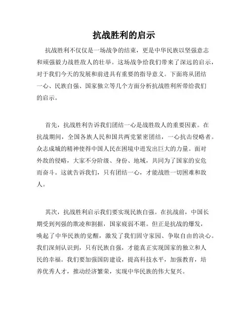 抗战胜利的启示