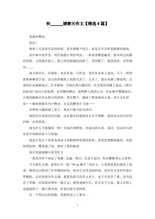 精选和______聊聊天作文【6篇】