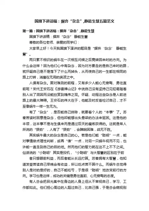 国旗下讲话稿：摒弃“杂念”,静能生慧五篇范文