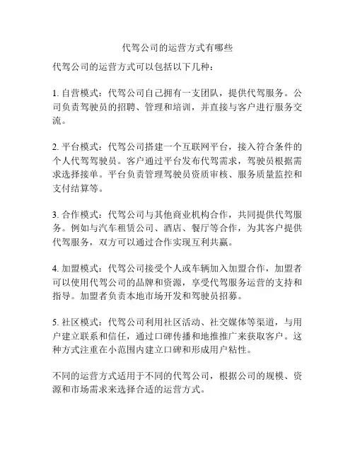 代驾公司的运营方式有哪些
