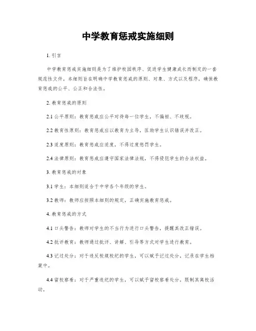 中学教育惩戒实施细则