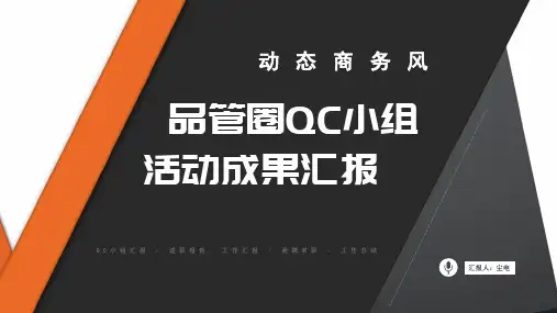 ppt模板：QC小组品管圈总结ppt述职报告成果汇报【精选】