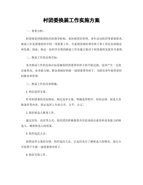 村团委换届工作实施方案