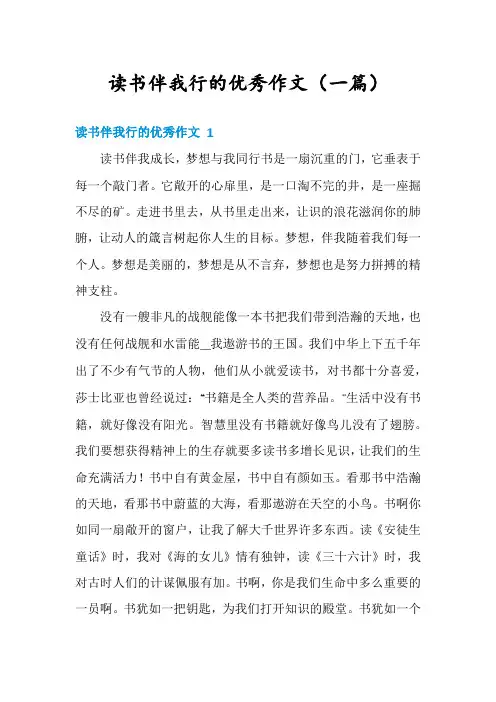 读书伴我行的优秀作文(一篇)