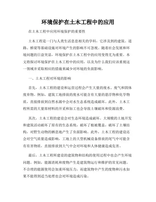 环境保护在土木工程中的应用