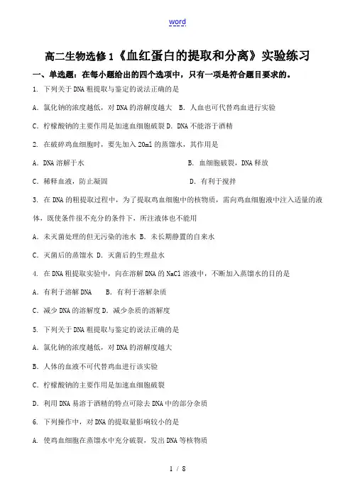 高二生物选修1《血红蛋白的提取和分离》实验练习