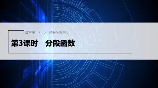 新人教版高中数学必修第一册分段函数ppt课件及课时作业