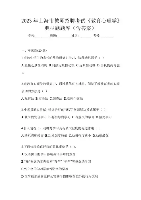 2023年上海市教师招聘考试《教育心理学》典型题题库(含答案)