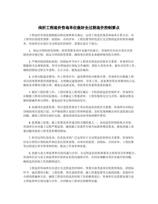 浅析工程造价咨询单位做好全过程造价控制要点